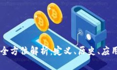 虚拟冥币的全方位解析：