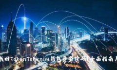 如何找回TokenTokenim钱包资金密码？全面指南与解