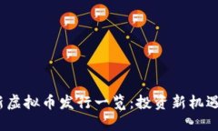2023年最新虚拟币发行一览