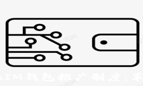   
深度解析TokenTokenIM钱包推广制度：革新加密资产管理体验