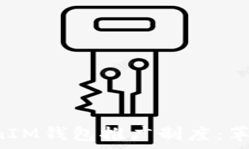   
深度解析TokenTokenIM钱包推广制度：革新加密资产管理体验