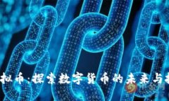 Mars虚拟币：探索数字货币