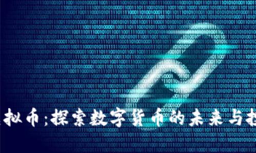 Mars虚拟币：探索数字货币的未来与投资潜力