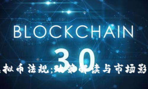 我国虚拟币法规：政策解读与市场影响分析