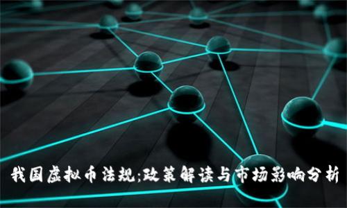 我国虚拟币法规：政策解读与市场影响分析