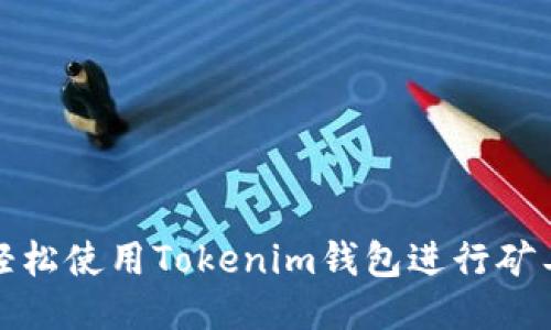 如何轻松使用Tokenim钱包进行矿工操作