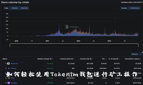如何轻松使用Tokenim钱包进行矿工操作