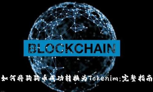如何将狗狗币成功转换为Tokenim：完整指南