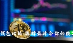 2023年虚拟币钱包比较：选