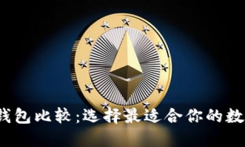 2023年虚拟币钱包比较：选择最适合你的数字资产管理工具
