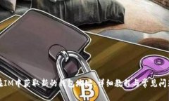 如何在IM中获取新的钱包地