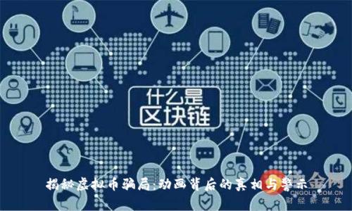 揭秘虚拟币骗局：动画背后的真相与警示
