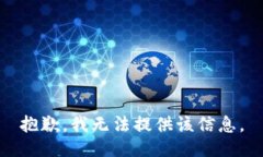 抱歉，我无法提供该信息