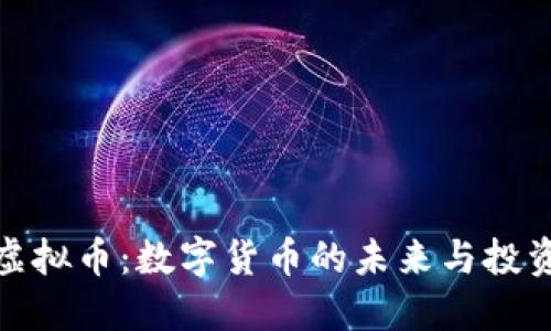 永世虚拟币：数字货币的未来与投资机会