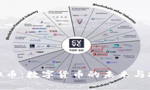 永世虚拟币：数字货币的未来与投资机会
