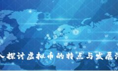 深入探讨虚拟币的特点与