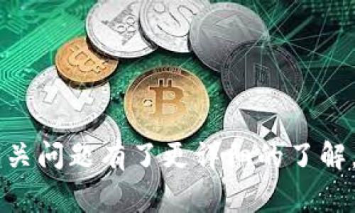 如何快速注册Tokenim个人账号 - 完整指南与常见问题解答

Tokenim注册, Tokenim个人账号, 加密货币, 区块链技术/guanjianci

引言
随着区块链技术的蓬勃发展，加密货币的使用也日益广泛。Tokenim作为一家创新型的加密货币平台，以其用户友好的界面和强大的功能赢得了众多用户的青睐。本文将为您提供一份详细的Tokenim个人账号注册指南，并解答在注册过程中可能遇到的几个常见问题。

一、什么是Tokenim？
Tokenim是一家提供加密货币交易、投资及相关服务的平台。它以其高效的交易引擎和安全的存储方式著称，支持包括比特币、以太坊等多种主流加密货币的交易。Tokenim还提供教育资源，帮助用户更好地了解加密货币和区块链技术。

二、如何注册Tokenim个人账号？
注册Tokenim个人账号的步骤十分简单，以下是详细的操作指南：

h4步骤1：访问Tokenim官网/h4
首先，您需要访问Tokenim的官方网站。确保您访问的是官方网站，以避免钓鱼网站的风险。

h4步骤2：点击注册按钮/h4
在首页，您可以看到一个“注册”或“创建账户”的按钮。点击此按钮，进入注册页面。

h4步骤3：填写个人信息/h4
在注册页面，您需要填写一些基本的个人信息，包括：
ul
    li电子邮件地址：确保您使用一个有效的邮箱。/li
    li用户名：选择一个唯一的用户名，以便将来登录。/li
    li密码：设置一个强密码，建议包含字母、数字及特殊字符。/li
/ul

h4步骤4：确认协议/h4
在提交信息之前，请务必阅读并确认Tokenim的使用条款和隐私政策。这些协议会详细说明您的权利和义务。

h4步骤5：验证邮箱/h4
提交注册信息后，您会收到一封来自Tokenim的验证邮件。请查收并点击邮件中的验证链接，激活您的账号。

h4步骤6：设置安全措施/h4
为了保护您的账号安全，建议您开启双重身份验证（2FA）。这可以为您的账户提供额外的保护层。

三、注册后如何使用Tokenim？
完成注册后，您可以登录Tokenim并进行各种操作，包括查看市场行情、进行交易、存取款等。以下是一些常用功能的介绍：

h41. 交易功能/h4
Tokenim提供多种交易工具，您可以选择现货交易、期货交易等。平台的界面清晰，操作简单，非常适合新手。

h42. 钱包功能/h4
Tokenim为用户提供安全的钱包服务，支持多种加密资产的存储。您可以随时查看您的资产状况，并进行转账。

h43. 教育资源/h4
Tokenim还提供丰富的教育资源，包括市场分析、交易策略、区块链技术入门等。这些资源可以帮助用户提高交易技能，更好地理解市场动态。

h44. 客服支持/h4
如果在使用Tokenim过程中遇到问题，您可以随时联系平台的客服团队。他们会为您提供及时的帮助与支持。

四、可能遇到的常见问题及解答

h4问题1：在注册过程中遇到邮件未收到的情况怎么办？/h4
如果您在注册Tokenim后未收到验证邮件，可以先检查以下几种情况：
ul
    li检查垃圾邮件或促销邮件文件夹，有时邮件会被误判为垃圾邮件。/li
    li确认您输入的邮箱地址是否正确，拼写错误都可能导致邮件无法送达。/li
    li如果问题依然存在，可以尝试重新发送验证邮件，通常在Tokenim的登录页面会有这个选项。/li
/ul
如果反复尝试后仍未收到邮件，可以联系Tokenim的客服，询问具体情况，客服会帮助您解决这一问题。

h4问题2：如何确保我的Tokenim账号安全？/h4
在使用Tokenim时，确保账号安全非常重要。您可以采取以下措施来保护自己的账号：
ul
    li设置强密码：密码应包含字母、数字以及特殊字符，并定期更换。/li
    li启用双重身份验证（2FA）：这是一种增加账号安全性的方式，即使有人获取了您的密码，没有第二步验证也无法登录。/li
    li保持软件更新：使用最新版本的浏览器和操作系统，以防止安全漏洞。/li
    li定期监控账号活动：定期检查您的交易记录和登录记录，如发现可疑活动，立即更改密码并联系Tokenim客服。/li
/ul
上述措施可以有效降低账号被盗风险，保护您的资产安全。

h4问题3：Tokenim是否支持法币交易？/h4
Tokenim平台支持多种加密货币交易，而对于法币交易的支持情况则根据地区而有所不同。在注册时，您需要选择您的居住地区，并查看该地区是否支持法币充值和提现。通常，Tokenim会通过由合作的支付通道来进行法币与加密货币之间的转换。以下是一些常见的法币支持情况：
ul
    li通过信用卡或借记卡：在某些地区，用户可以使用信用卡或借记卡直接购买加密货币。/li
    li银行转账：Tokenim允许部分地区用户进行法币银行转账购买加密货币。/li
    li其他支付方式：部分地区可能支持电子钱包、第三方支付平台（如PayPal）等其他支付方式。/li
/ul
具体的法币支持情况，请访问Tokenim官网，或直接咨询客服获取最新信息。

h4问题4：如何在Tokenim上进行交易？/h4
在Tokenim注册并成功登录后，您可以开始进行交易。以下是进行交易的基本步骤：
ul
    li资金充值：首先，确保您的Tokenim账户中有足够的资金。您可以选择通过加密货币转账或法币充值的方式入金。/li
    li选择交易对：在交易页面，您可以看到各种交易对，例如BTC/USD，ETH/BTC等。选择您想交易的币种对。/li
    li下单：您可以选择市价单或限价单，填写交易金额，并确认交易。/li
    li查看交易记录：交易完成后，您可以在“交易记录”中查看您的订单状态。/li
/ul
需要注意的是，交易加密货币存在风险。建议新手用户在进行交易前，充分了解市场动态，并学习相关知识，以降低投资风险。

结束语
Tokenim为用户提供了便捷的加密货币交易体验，注册流程简单明了。通过本文的介绍，相信您已经对Tokenim的注册流程及相关问题有了更详细的了解。希望您在加密货币的投资之旅中取得成功！