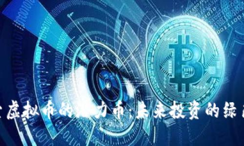 : 探索虚拟币的潜力币：未来投资的绿色通道