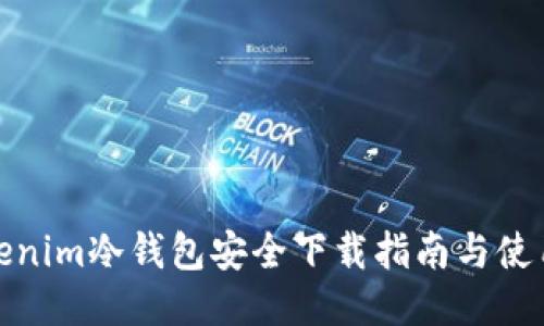: Tokenim冷钱包安全下载指南与使用技巧