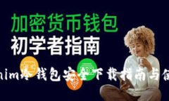 : Tokenim冷钱包安全下载指南与使用技巧