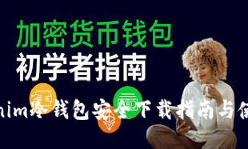 : Tokenim冷钱包安全下载指南与使用技巧