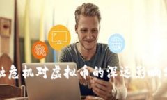 金融危机对虚拟币的深远