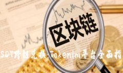 USDT跨链兑换：Tokenim平台全面指南