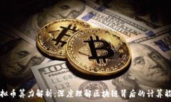   虚拟币算力解析：深度理