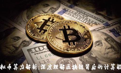  
虚拟币算力解析：深度理解区块链背后的计算能力