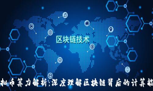   
虚拟币算力解析：深度理解区块链背后的计算能力