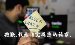 抱歉，我无法完成您的请求。
