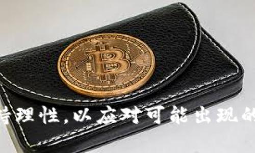   FDO虚拟币：未来数字货币的投資新机遇 /   
 guanjianci FDO虚拟币, 数字货币, 加密货币投资, 区块链技术 /guanjianci 

什么是FDO虚拟币？
FDO虚拟币，即FDO Coin，是一种基于区块链技术的加密货币，旨在为用户提供安全、透明的数字资产交易平台。随着虚拟货币市场持续增长，FDO虚拟币因其独特的技术架构和应用场景而备受关注。FDO币是去中心化的，这意味着它不存在单一的控制实体，使得交易过程更加透明，降低了欺诈行为的可能性。
FDO虚拟币的发行主要基于以太坊区块链，通过智能合约实现自动化交易。这种币种不仅可以用于在线支付，还可以在多个去中心化应用(DApps)中进行使用，进一步扩展其应用场景。随着越来越多的人开始重视数字货币的投资价值，FDO虚拟币正逐渐成为一种热门的投资选择。

FDO虚拟币的特点
FDO虚拟币有多种独特的特点，使其在市场中具有竞争优势：
ul
    listrong去中心化：/strongFDO虚拟币基于区块链技术，交易不依赖任何第三方，确保了用户的资金安全和交易透明度。/li
    listrong高效的交易速度：/strongFDO交易系统能够在几秒钟内完成交易，这对于需要快速支付的用户来说是一个重要的优势。/li
    listrong低交易费用：/strong相较于传统金融机构，FDO虚拟币的交易费用更低，使得用户的投资回报率更高。/li
    listrong多样化应用场景：/strongFDO虚拟币不仅可以进行简单的电子支付，还能在智能合约、去中心化金融(DeFi)和非同质化代币(NFT)等领域应用。/li
/ul

FDO虚拟币的市场前景
虚拟货币市场的蓬勃发展为FDO虚拟币带来了新的机遇。根据市场研究，预计在未来几年，全球数字货币市场将持续增长。作为其中的一员，FDO虚拟币将受益于此趋势。
此外，随着各国对区块链技术的认可和采取相应的监管政策，FDO虚拟币有望获得更大的市场接受度和推广机会。越来越多的企业和商家开始接受虚拟货币作为支付方式，这也为FDO虚拟币的流通提供了良好的条件。
投资者对FDO虚拟币的关注度也在持续上升，主要是由于其强大的技术后盾和多样化的应用潜力。在数字资产越来越受到重视的今天，FDO虚拟币有望成为一项重要的投资选择，不仅可以带来丰厚的回报，还可以作为资产多样化的一部分。

如何投资FDO虚拟币？
投资FDO虚拟币，需要选定合适的平台进行交易。以下是投资FDO虚拟币的几个步骤：
ol
    listrong选择交易平台：/strong选择一个信誉良好的交易平台，如Coinbase、Binance等，注册并完成身份验证。/li
    listrong充值资金：/strong在交易账户中充值资金，通常支持银行转帐、信用卡以及其它加密货币等多种充值方式。/li
    listrong购买FDO虚拟币：/strong在选择的交易平台中搜索FDO币，输入购买数量并确认交易。/li
    listrong管理资产：/strong购买后，用户可以将FDO虚拟币存放在交易平台中，或转移到个人钱包中以实现更高的安全性。/li
/ol
投资过程中，建议制定合理的投资策略，关注市场动态，适时调整投资组合。并且需要注意虚拟货币市场的波动性比较大，投资需谨慎。

FDO虚拟币的安全性
安全性是投资数字货币时首要考虑的问题。FDO虚拟币采用了先进的安全技术，确保用户资产和交易信息的安全。以下是对FDO虚拟币安全性的几个保障措施：
ul
    listrong区块链技术：/strongFDO虚拟币基于区块链脆弱性抵御了网络攻击，确保了所有交易都在一个共享的、不可篡改的账本上进行。/li
    listrong私钥加密：/strong用户资产的私钥会被加密存储，确保即使黑客入侵，也难以获得用户的信息。/li
    listrong双重身份验证：/strong用户在登录交易平台时，可以启用双重身份验证功能，进一步提高账户安全性。/li
/ul
此外，用户在进行交易时，也应采取安全措施，如避免在公共网络上交易、定期更换账户密码等，以确保资产的安全。

相关问题解答

h4如何选择合适的FDO虚拟币交易平台？/h4
选择交易平台是投资FDO虚拟币的第一步，建议考虑以下几个因素：
ul
    listrong平台信誉：/strong选择知名度高、信誉好的交易平台，以减少交易风险。/li
    listrong交易费用：/strong比较不同平台的交易费用，选择费用相对低的，以提高投资回报率。/li
    listrong用户体验：/strong平台的界面友好程度、客服响应速度等都会影响用户体验，选择平台时要综合考虑。/li
/ul

h4FDO虚拟币的价格波动原因是什么？/h4
FDO虚拟币价格波动的原因主要包括：
ol
    listrong市场供需：/strong像任何商品一样，FDO虚拟币的价格受到市场供求关系的影响，当需求增加而供应不足时，价格将上涨；反之亦然。/li
    listrong技术更新：/strongFDO虚拟币背后的技术进步或协议更新也可能推动其价格变化，因为更强大的技术可能增强投资者的信心。/li
    listrong市场情绪：/strong随着社会对数字货币的关注度上升，投资者的情绪变化也会影响价格，乐观情绪可能会推高价格，而恐慌情绪则可能导致价格下跌。/li
/ol

h4FDO虚拟币的未来发展趋势如何？/h4
FDO虚拟币未来的发展趋势可能包括：
ul
    listrong技术创新：/strong随着区块链技术的发展，FDO虚拟币将不断升级，以适应市场需求，提升交易速度和安全性。/li
    listrong用户群体扩大：/strong随着更多的企业和用户认识到FDO虚拟币的价值，它的用户基础将持续扩大，推动其进一步发展。/li
    listrong市场监管：/strong逐步明确的市场监管政策将增强用户对FDO虚拟币的信心，助力其合规发展。/li
/ul

h4投资FDO虚拟币需要注意哪些风险？/h4
投资虚拟币的风险主要包括：
ul
    listrong市场波动：/strong数字货币市场一直波动剧烈，投资FDO虚拟币也面临价格大幅波动的风险，需谨慎评估。/li
    listrong法律风险：/strong各国对虚拟货币的监管政策各不相同，未来政策变化可能会影响FDO虚拟币的使用。/li
    listrong网络安全风险：/strong黑客攻击、诈骗等行为时有发生，导致投资者资产损失，需提高警惕。/li
/ul

综上所述，FDO虚拟币作为新兴的数字资产，在技术和市场上都有着广阔的发展潜力。然而，投资者在投资过程中，也需全面了解市场动态、保持理性，以应对可能出现的各种风险。