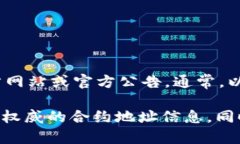 Tokenim 是一个特定的项目或代币，可能具备合约地