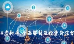  TX虚拟币：全面解析及投