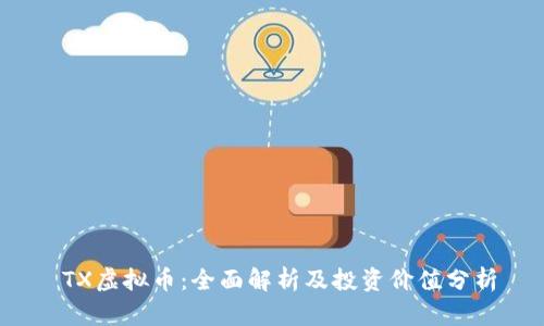  TX虚拟币：全面解析及投资价值分析