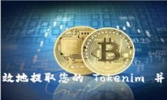 : 如何安全有效地提取您的 Tokenim 并避免常见错误