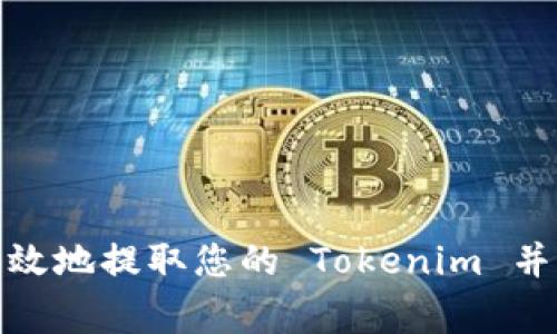 : 如何安全有效地提取您的 Tokenim 并避免常见错误