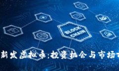 2023年新发虚拟币：投资机