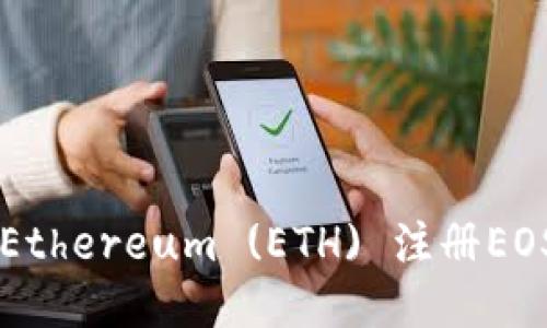 ### 如何使用Ethereum (ETH) 注册EOS钱包的详细指南