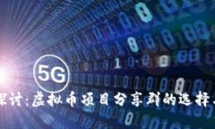 深入探讨：虚拟币项目分