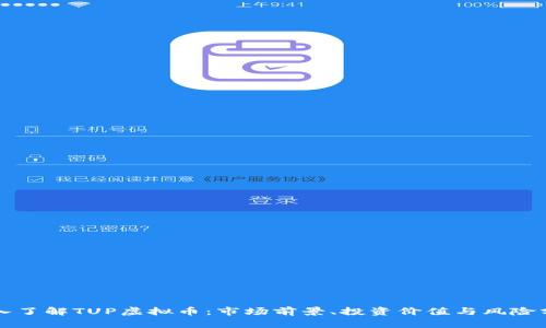 深入了解TUP虚拟币：市场前景、投资价值与风险分析