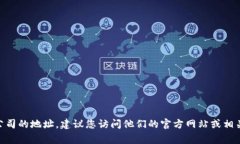 抱歉，我无法提供最新的信息，包括公司地址。