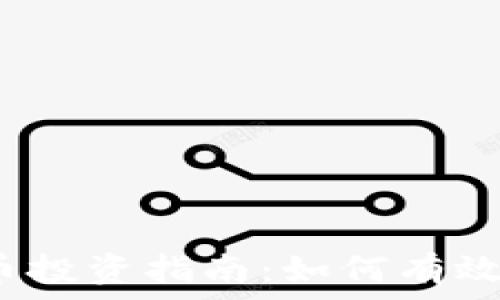   
塞班币虚拟币投资指南：如何有效投资塞班币？