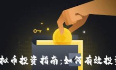   塞班币虚拟币投资指南：