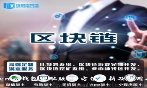 Tokenim钱包电脑版：全方位解析及使用指南