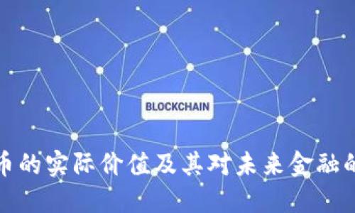 虚拟币的实际价值及其对未来金融的影响
