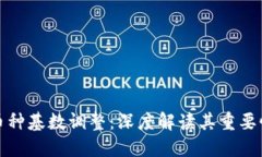 虚拟币币种基数调整：深