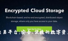 Tokenim OTC交易平台：安全、便捷的数字资产交易解