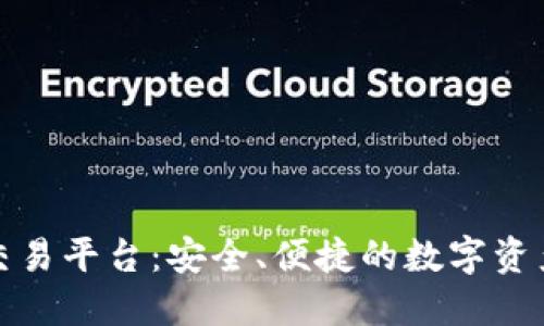 Tokenim OTC交易平台：安全、便捷的数字资产交易解决方案