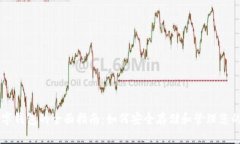 虚拟币数字钱包的全面指